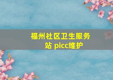 福州社区卫生服务站 picc维护